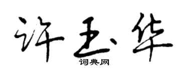 曾庆福许玉华行书个性签名怎么写