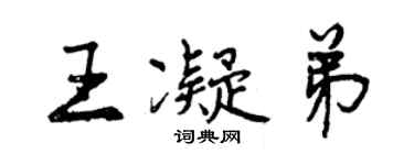曾庆福王凝弟行书个性签名怎么写