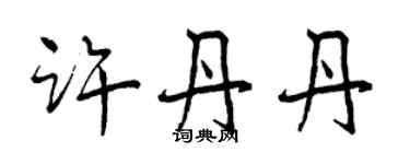 曾庆福许丹丹行书个性签名怎么写