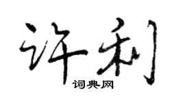 曾庆福许利行书个性签名怎么写