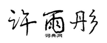 曾庆福许雨彤行书个性签名怎么写