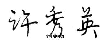 曾庆福许秀英行书个性签名怎么写
