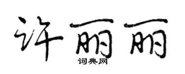 曾庆福许丽丽行书个性签名怎么写