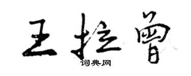 曾庆福王拉曾行书个性签名怎么写