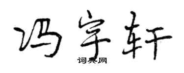 曾庆福冯宇轩行书个性签名怎么写