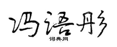 曾庆福冯语彤行书个性签名怎么写