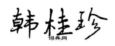曾庆福韩桂珍行书个性签名怎么写