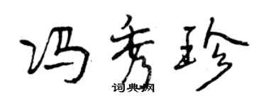 曾庆福冯秀珍行书个性签名怎么写