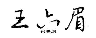曾庆福王六眉行书个性签名怎么写