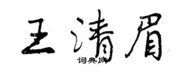 曾庆福王清眉行书个性签名怎么写