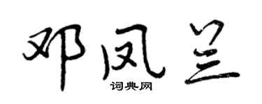 曾庆福邓凤兰行书个性签名怎么写