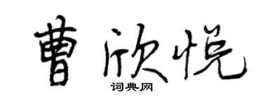 曾庆福曹欣悦行书个性签名怎么写