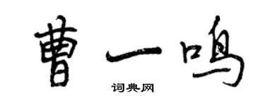 曾庆福曹一鸣行书个性签名怎么写