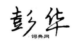 曾庆福彭华行书个性签名怎么写