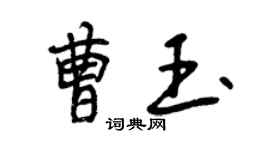 曾庆福曹玉行书个性签名怎么写