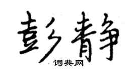 曾庆福彭静行书个性签名怎么写
