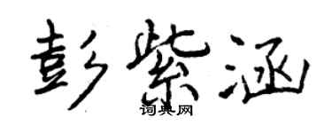 曾庆福彭紫涵行书个性签名怎么写