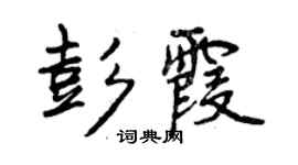 曾庆福彭霞行书个性签名怎么写