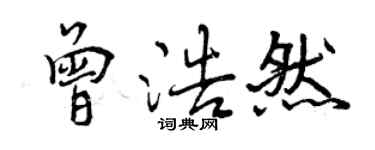 曾庆福曾浩然行书个性签名怎么写
