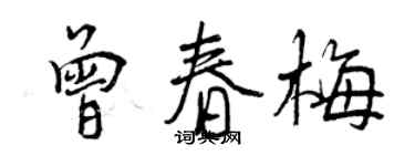 曾庆福曾春梅行书个性签名怎么写