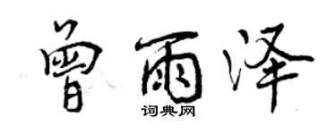 曾庆福曾雨泽行书个性签名怎么写
