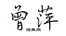 曾庆福曾萍行书个性签名怎么写