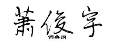 曾庆福萧俊宇行书个性签名怎么写