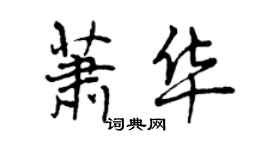 曾庆福萧华行书个性签名怎么写
