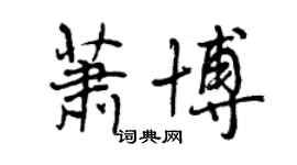 曾庆福萧博行书个性签名怎么写