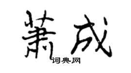 曾庆福萧成行书个性签名怎么写