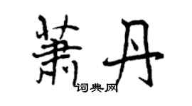 曾庆福萧丹行书个性签名怎么写