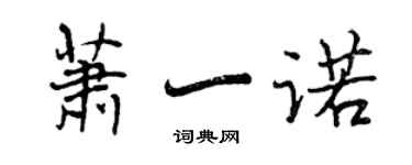 曾庆福萧一诺行书个性签名怎么写