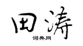 曾庆福田涛行书个性签名怎么写