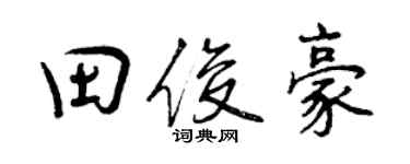 曾庆福田俊豪行书个性签名怎么写