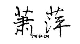 曾庆福萧萍行书个性签名怎么写
