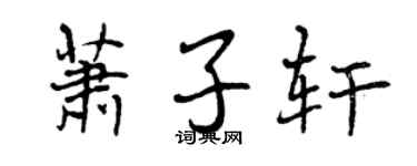 曾庆福萧子轩行书个性签名怎么写