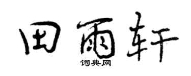 曾庆福田雨轩行书个性签名怎么写