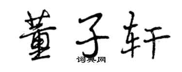 曾庆福董子轩行书个性签名怎么写