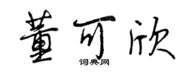 曾庆福董可欣行书个性签名怎么写