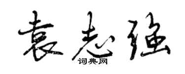 曾庆福袁志强行书个性签名怎么写