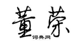 曾庆福董荣行书个性签名怎么写