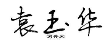 曾庆福袁玉华行书个性签名怎么写