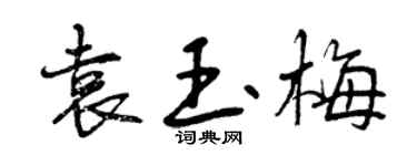 曾庆福袁玉梅行书个性签名怎么写