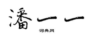 曾庆福潘一一行书个性签名怎么写