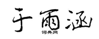 曾庆福于雨涵行书个性签名怎么写