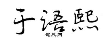 曾庆福于语熙行书个性签名怎么写