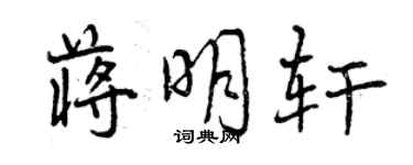 曾庆福蒋明轩行书个性签名怎么写