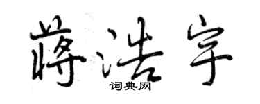 曾庆福蒋浩宇行书个性签名怎么写