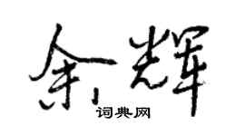 曾庆福余辉行书个性签名怎么写