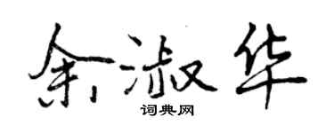 曾庆福余淑华行书个性签名怎么写